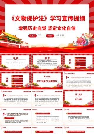 新修订《中华人民共和国文物保护法》学习宣传提纲PPT课件.pptx