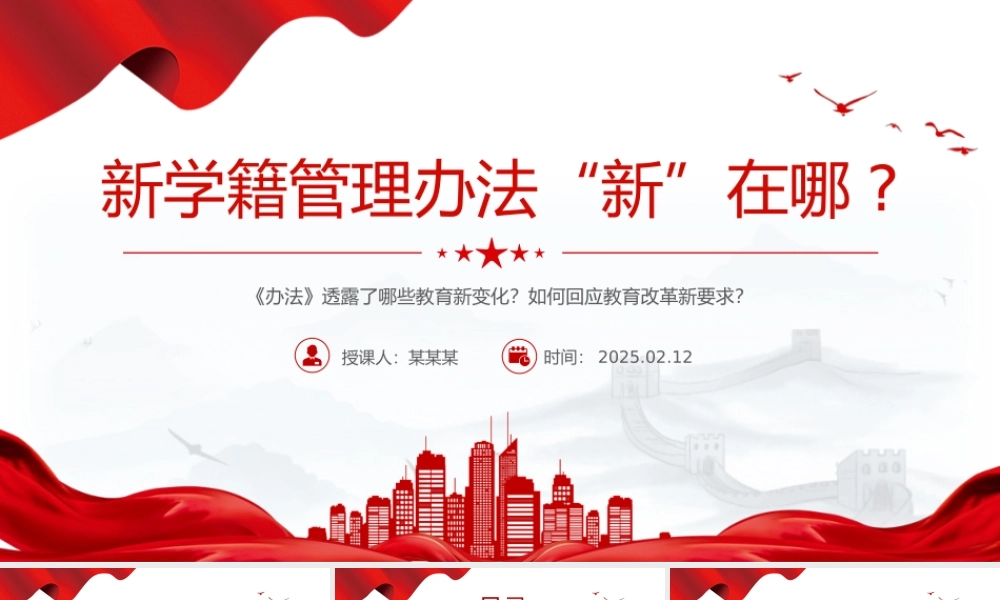 新修订《中小学生学籍管理办法》“新”在哪PPT课件下载.pptx
