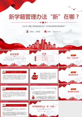 新修订《中小学生学籍管理办法》“新”在哪PPT课件下载.pptx