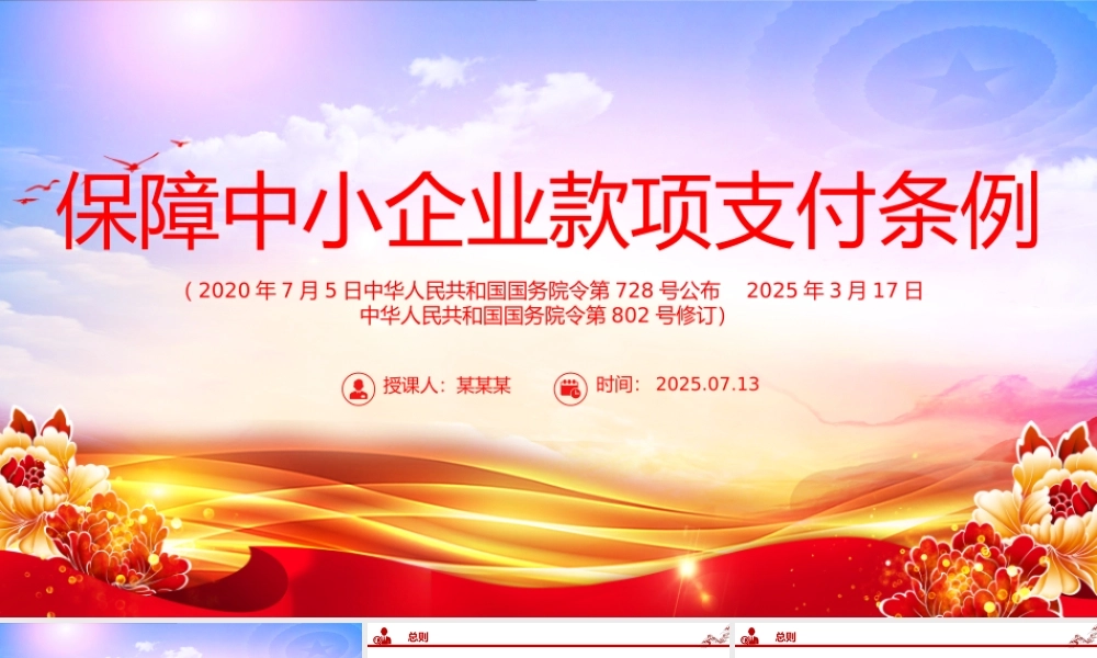 新修订版《保障中小企业款项支付条例》PPT课件.pptx