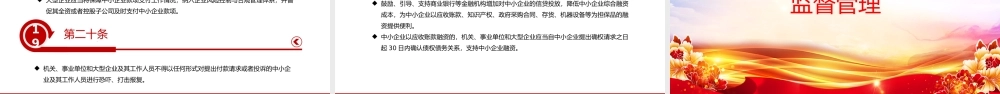 新修订版《保障中小企业款项支付条例》PPT课件.pptx