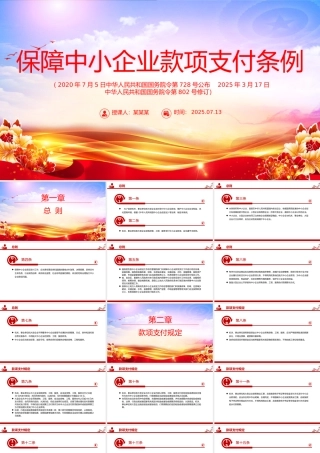 新修订版《保障中小企业款项支付条例》PPT课件.pptx