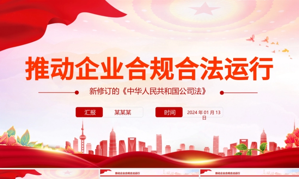 新修订的《中华人民共和国公司法》推动企业合规合法运行PPT课件.pptx