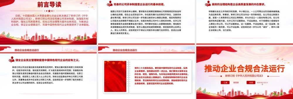 新修订的《中华人民共和国公司法》推动企业合规合法运行PPT课件.pptx