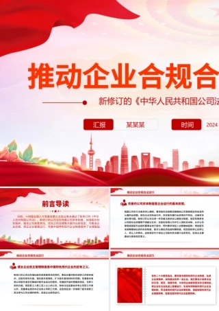 新修订的《中华人民共和国公司法》推动企业合规合法运行PPT课件.pptx