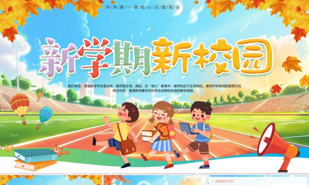 新学期新校园PPT精美清新开学第一课主题班会课件.pptx
