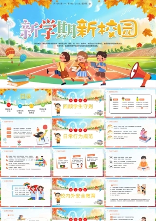 新学期新校园PPT精美清新开学第一课主题班会课件.pptx