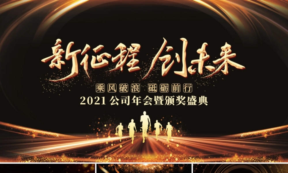 新征程创未来2021牛年黑金奢华企业年会颁奖典礼PPT模板.pptx