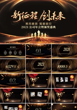新征程创未来2021牛年黑金奢华企业年会颁奖典礼PPT模板.pptx