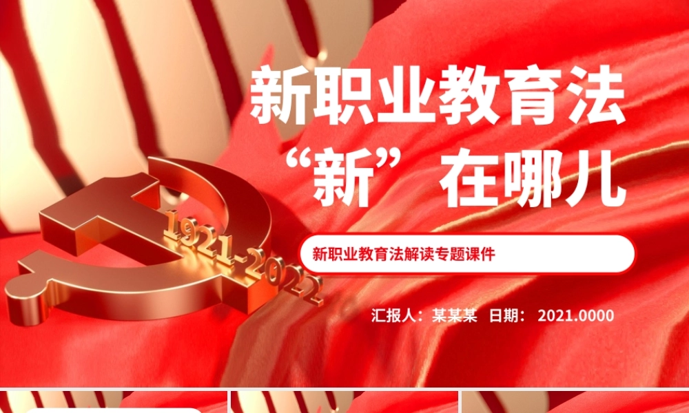 新职业教育法“新”在哪儿.pptx