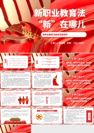 新职业教育法“新”在哪儿.pptx