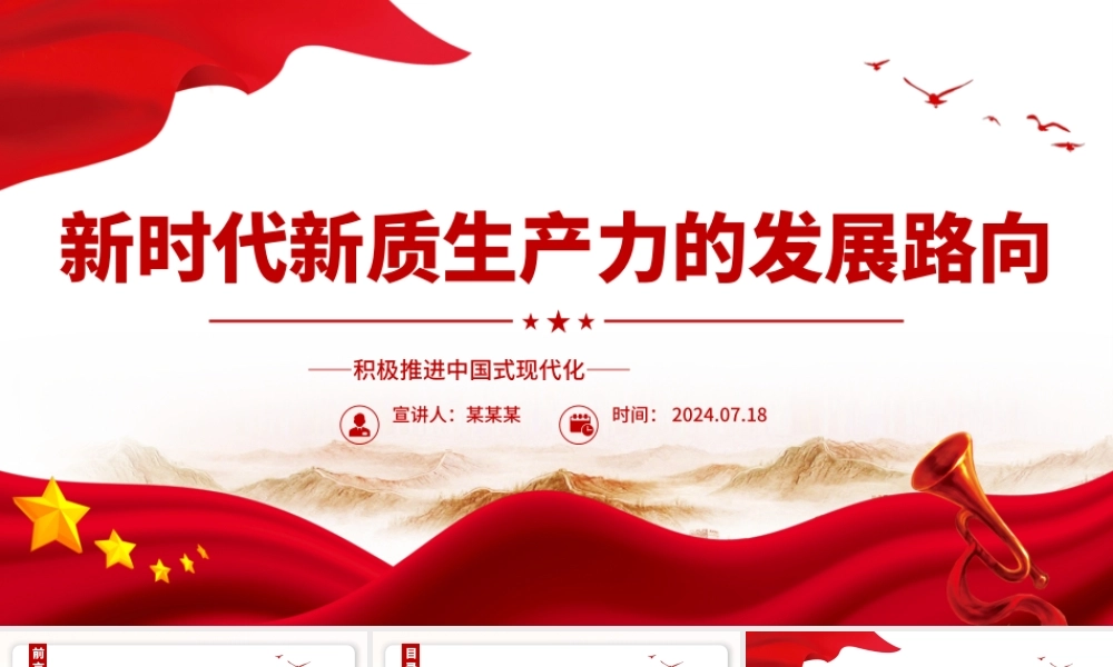 新质生产力的生态意蕴和推进路向ppt积极推进中国式现代化.pptx