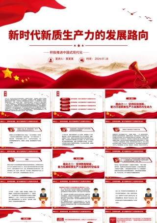 新质生产力的生态意蕴和推进路向ppt积极推进中国式现代化.pptx