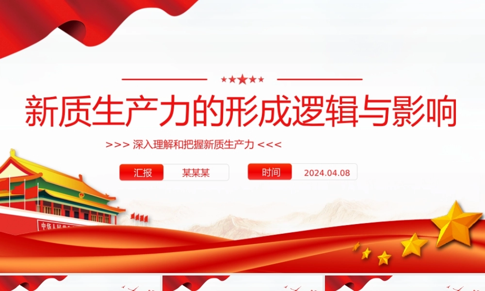 新质生产力的形成逻辑与影响PPT精美简约深入理解和把握新质生产力下载.pptx