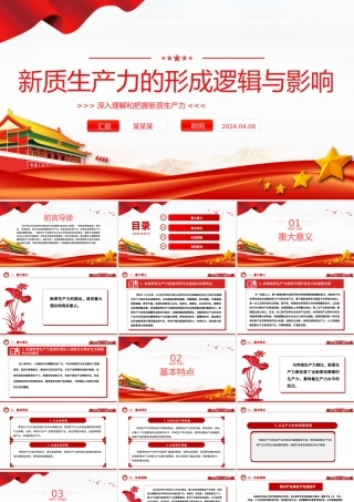 新质生产力的形成逻辑与影响PPT精美简约深入理解和把握新质生产力下载.pptx