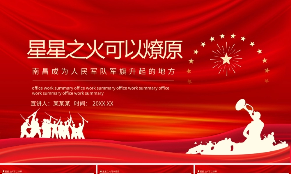 星星之火可以燎原南昌成为人民军队军旗升起的地方动态PPT.pptx