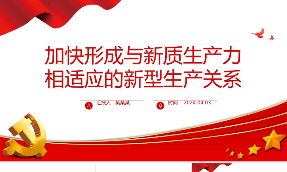 形成与新质生产力相适应的新型生产关系PPT简洁风深入学习新质生产力课件模板.pptx