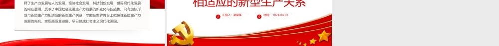 形成与新质生产力相适应的新型生产关系PPT简洁风深入学习新质生产力课件模板.pptx