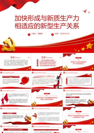 形成与新质生产力相适应的新型生产关系PPT简洁风深入学习新质生产力课件模板.pptx