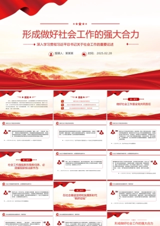 形成做好社会工作的强大合力PPT总书记关于社会工作的重要论述课件.pptx