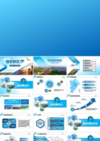 雄安新区2017002-PPT2013-我图网优质PPT.pptx