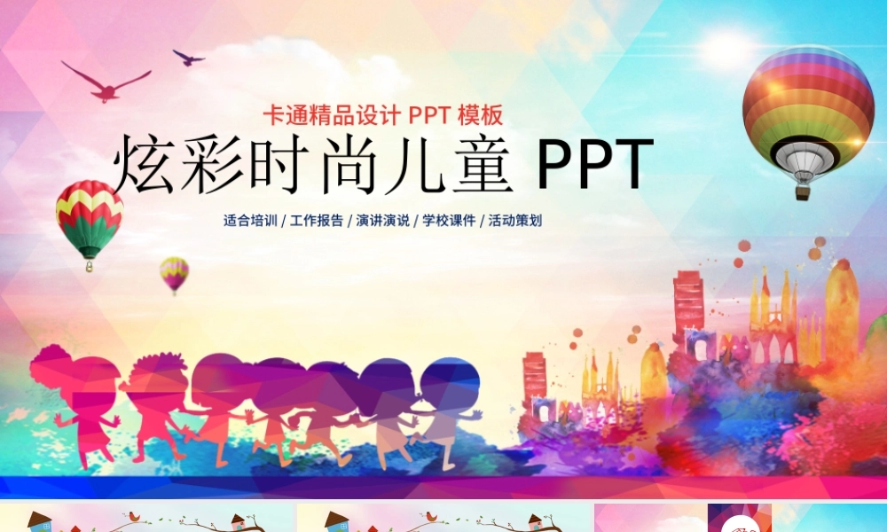 炫彩卡通儿童幼儿教育培训动态ppt模板.pptx