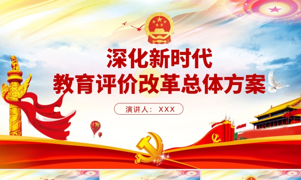 炫彩时尚深化新时代教育评价改革总体方案学习解读ppt.pptx