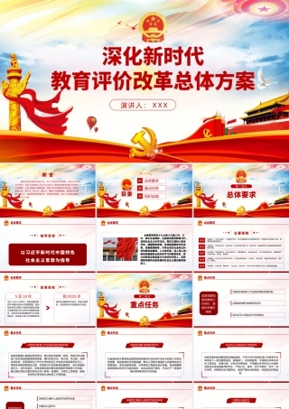 炫彩时尚深化新时代教育评价改革总体方案学习解读ppt.pptx