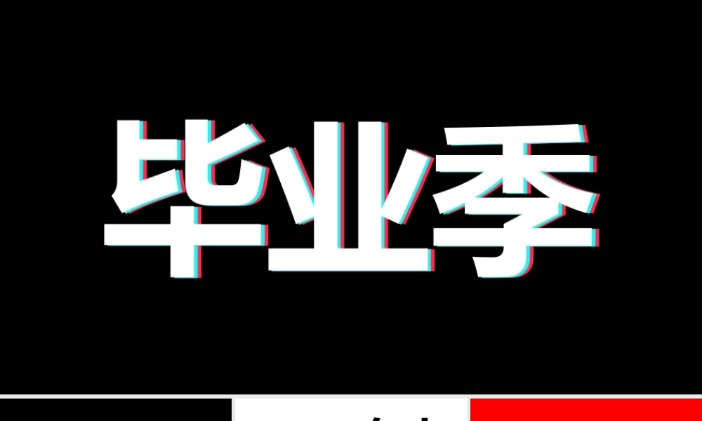 炫酷毕业季青春毕业相册快闪动画PPT模板.pptx