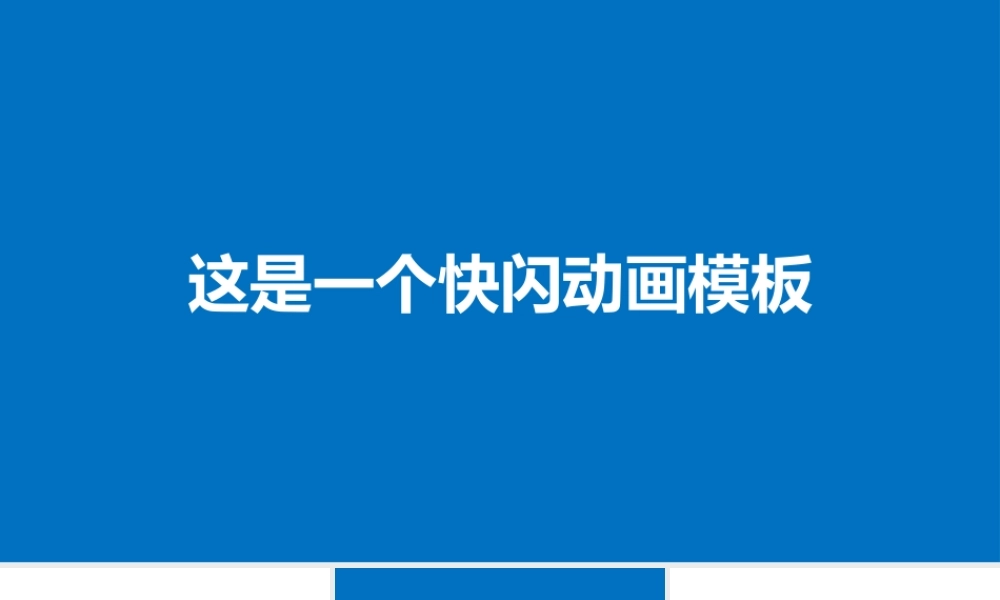 炫酷快闪产品发布宣传片PPT模板.pptx