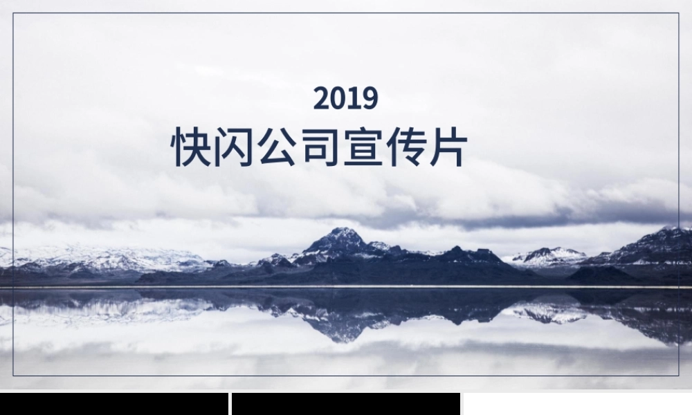炫酷快闪宣传发布会PPT模板.pptx
