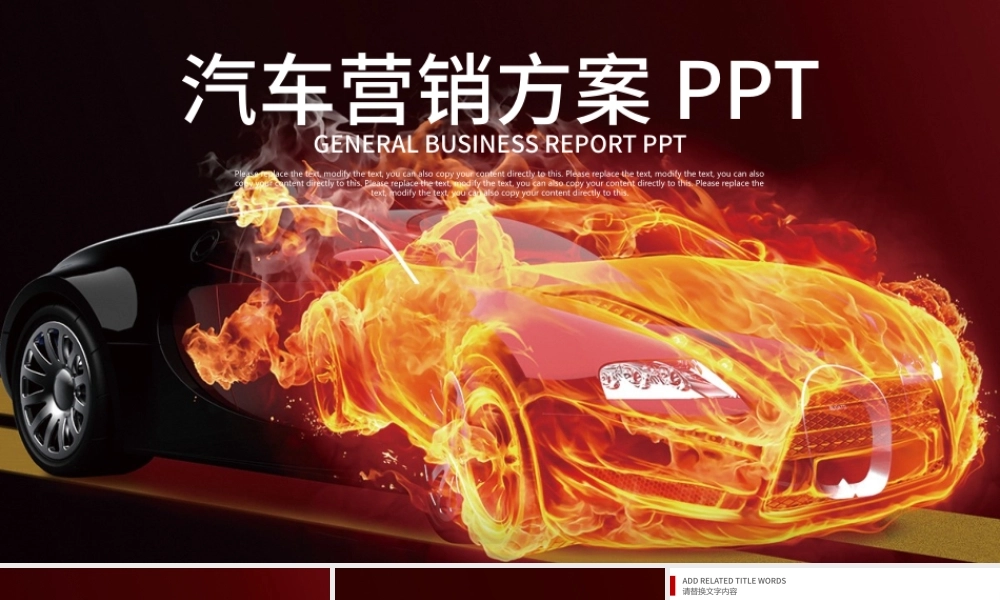 炫酷汽车营销方案商业计划书工作总结PPT.pptx