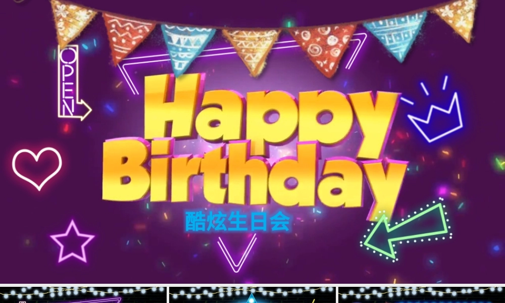 炫酷视频片头创意霓虹灯公司员工生日快乐生日会PPT祝福贺卡party.pptx
