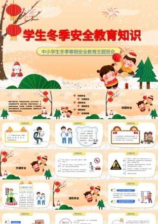 学生冬季安全教育知识PPT卡通风格中小学生冬季寒假安全教育主题班会.pptx