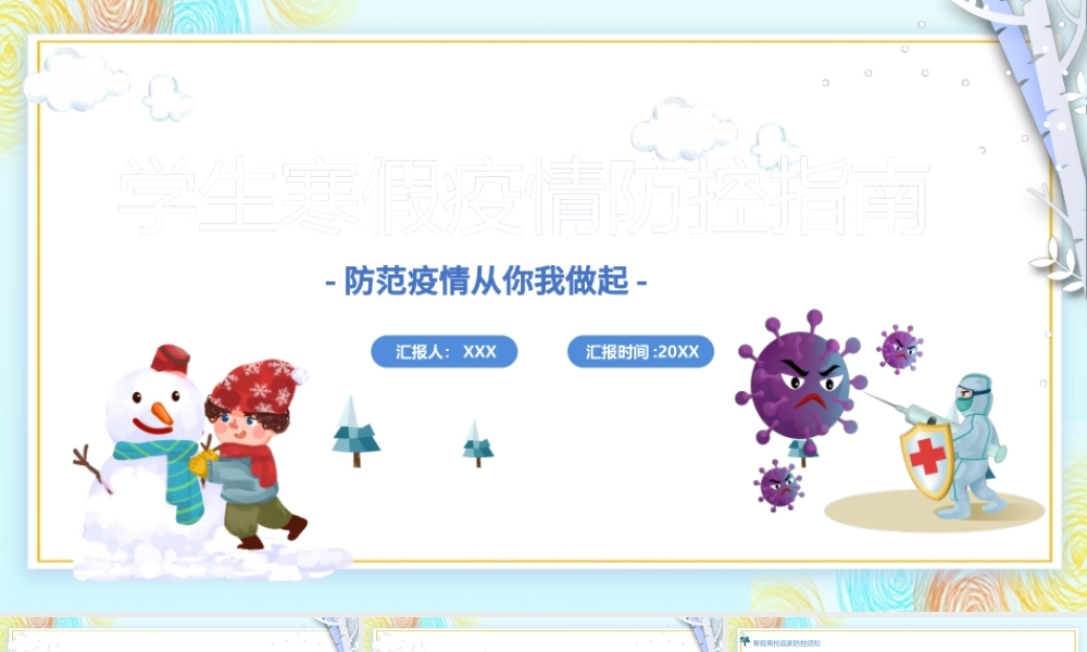 学生寒假疫情防控PPT卡通风格中小学生防范疫情从你我做起主题班会.pptx