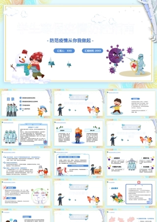 学生寒假疫情防控PPT卡通风格中小学生防范疫情从你我做起主题班会.pptx