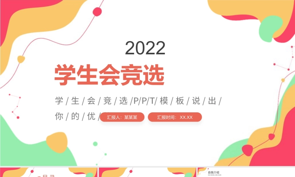 学生会竞选PPT活泼清新竞选学生会主席PPT.pptx