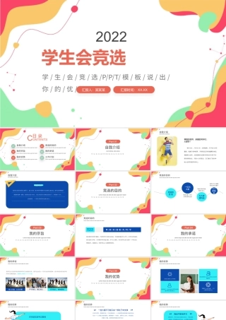 学生会竞选PPT活泼清新竞选学生会主席PPT.pptx