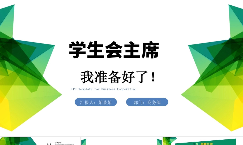 学生会竞选PPT清新简约竞选学生会主席PPT模板下载.pptx