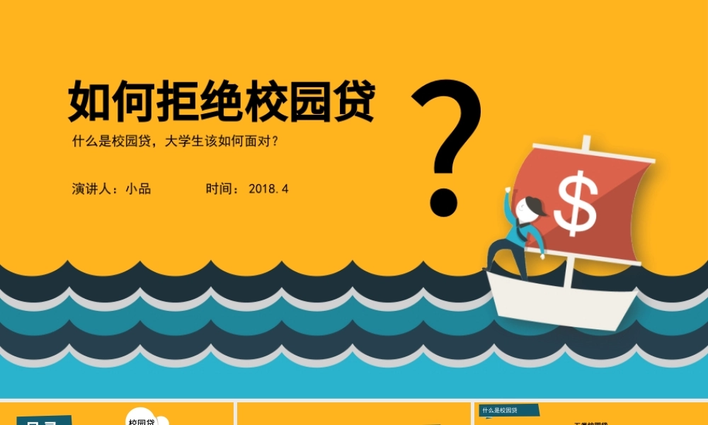 学生校园安全-如何拒绝校园贷.pptx