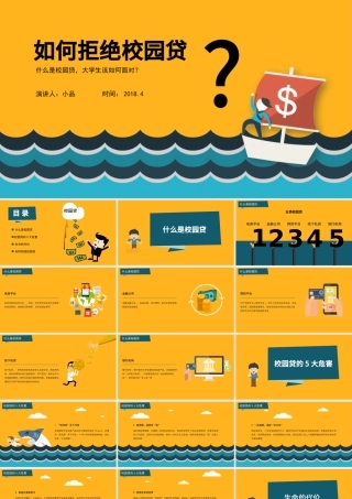 学生校园安全-如何拒绝校园贷.pptx