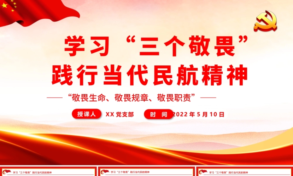 学习“三个敬畏”践行当代民航精神.pptx