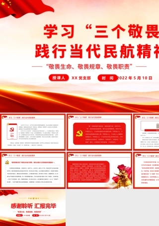 学习“三个敬畏”践行当代民航精神.pptx