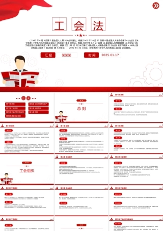 学习《中华人民共和国工会法》PPT法律法规课件下载.pptx