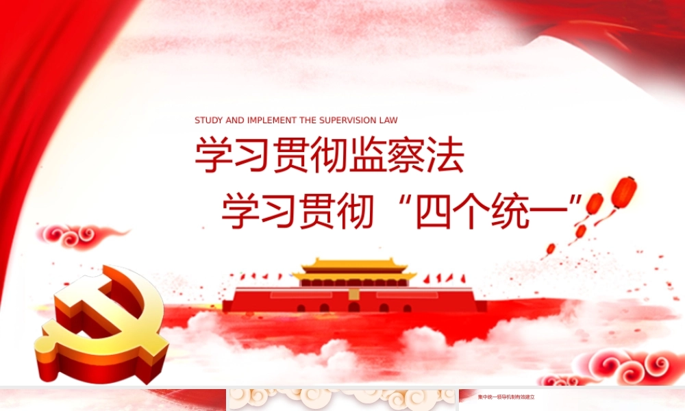 学习贯彻四个统一.pptx