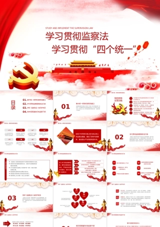 学习贯彻四个统一.pptx