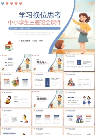 学习换位思考PPT清新卡通中小学生主题班会教育课件下载.pptx