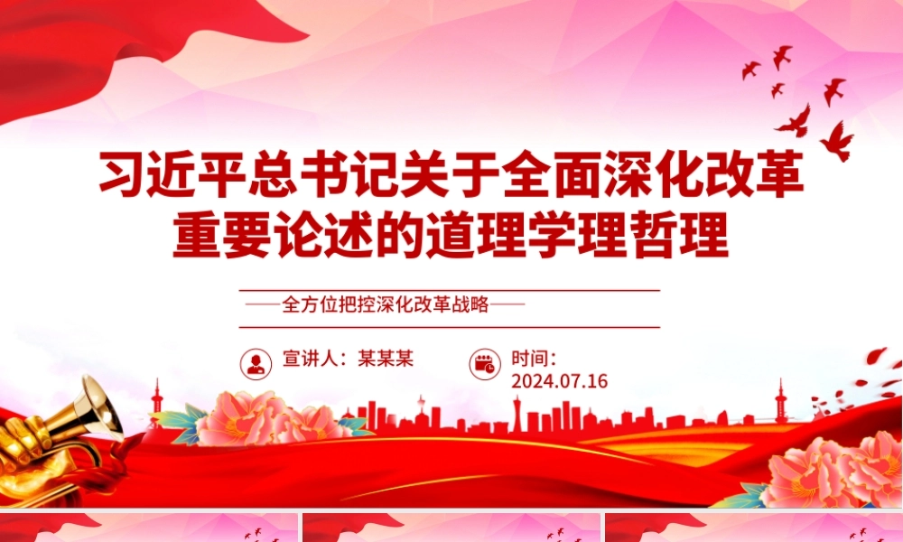 学习领会关于全面深化改革的重要论述ppt全方位把控深化改革战略.pptx