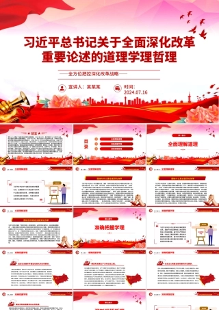 学习领会关于全面深化改革的重要论述ppt全方位把控深化改革战略.pptx