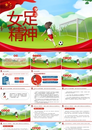 学习女足精神PPT红色卡通风铿锵玫瑰永不言弃中国女足精神介绍课件下载.pptx